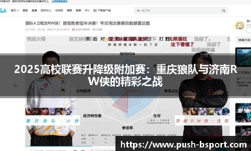 2025高校联赛升降级附加赛：重庆狼队与济南RW侠的精彩之战