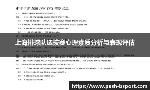 上海排球队选拔赛心理素质分析与表现评估