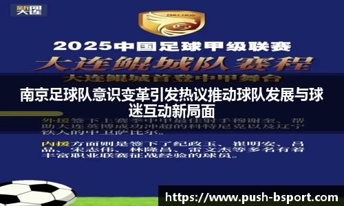 南京足球队意识变革引发热议推动球队发展与球迷互动新局面