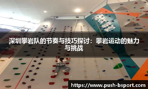 深圳攀岩队的节奏与技巧探讨：攀岩运动的魅力与挑战